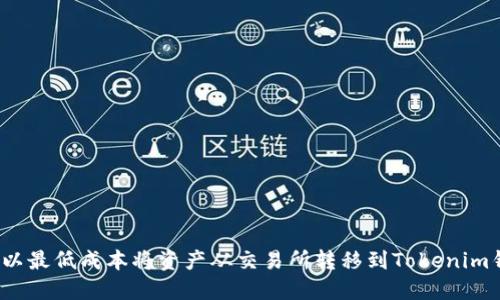 如何以最低成本将资产从交易所转移到Tokenim钱包？