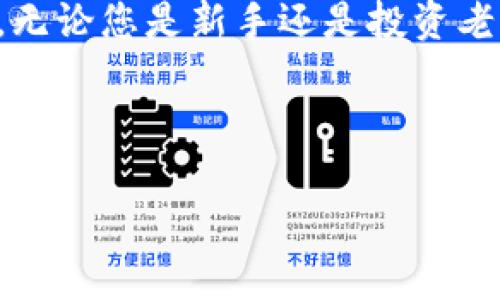   tokenim钱包：潜藏财富的数字宝盒，您准备好探索了吗？ / 

 guanjianci  tokenim钱包, 数字货币, 投资, 区块链 /guanjianci 

引言
在如今这个数字化急剧发展的时代，钱包不仅仅是存放纸币的工具。随着区块链技术的兴起，数字货币钱包如雨后春笋般涌现，其背后更是一个个充满潜力的财富故事。而在众多数字钱包中，Tokenim钱包显得尤为引人注目。那么，Tokenim钱包究竟能否为我们带来利润？这正是我们今天要探索的主题。

Tokenim钱包的基本概念
首先，让我们厘清Tokenim钱包的基本概念。可以将Tokenim钱包比作一座数字金库，里面存放着您的数字货币和资产。在这座金库中，您不仅可以管理自己的数字财富，还能进行交易、转账，乃至参与各类投资活动。Tokenim钱包的设计旨在提供安全、快捷和便捷的数字资产管理体验，确保用户的资金安全不受威胁。

数字货币的价值波动
数字货币，犹如一块未经雕琢的宝石，其价值起伏跌宕，充满未知。就像一场狂风暴雨，稍不留神，您可能会在价格暴涨时喜笑颜开，也可能在下跌时深感惋惜。投资Tokenim钱包中的数字货币，您需要了解这背后的波动机制。尽管市场变化无常，但抓住时机，则意味着您手中将握有一份丰厚的回报。

如何通过Tokenim钱包盈利
那么，具体而言，如何通过Tokenim钱包获得收益呢？首先，您可以通过买入和卖出数字货币来实现利润。这类似于在集市上选购物品，您需要观察市场行情，选择合适的时机进行交易。例如，当比特币价格低迷时，您可以选择低价买入；而当其价格飙升时，再进行卖出，便能获得可观的利润。

参与DeFi和流动性挖矿
除了简单的买卖交易，Tokenim钱包的用户还可以参与去中心化金融（DeFi）项目和流动性挖矿。想象一棵参天大树，其根系深埋土中，提供坚实的支撑。DeFi项目如同此树的根部，为数字资产提供了丰富的盈利机会。通过将您的资产锁定在某个DeFi项目中，您可以获得收益比典型存款更高的奖励。此外，流动性挖矿的机制让您在为交易提供流动性时获得额外的代币作为奖励。

风险与收益的平衡
每一次投资都伴随着风险。正如在大海中航行，风浪随时可能来袭。在Tokenim钱包中，您需要意识到潜在的风险，包括市场波动、项目失败和技术漏洞等。理解风险与收益的关系，能够让您更理智地进行投资决策。

安全性的重要性
在探索Tokenim钱包的财富之旅中，安全性尤为重要。想象一扇坚固的大门，门后藏着您心爱的珍宝。选择一个安全的数字钱包，可以有效保护您的资金。Tokenim钱包采用最先进的安全技术，确保您的资产不被盗取或丢失。因此，选择一个安全性高的钱包无疑是成功投资的重要一步。

用户体验与社区支持
好的用户体验就像一条温暖的河流，让投资过程更加顺畅。在Tokenim钱包中，用户界面的简洁易用让每一位用户无论是新手还是老手，都能轻松上手。此外，Tokenim钱包拥有一个活跃的社区支持，用户可以在社区中交流经验，分享投资策略，这为您的投资决策提供了有力的支持。

未来展望：Tokenim钱包的潜力
随着区块链技术的不断发展，Tokenim钱包的未来充满想象空间。就像一颗正在成长中的种子，只待适宜的土壤和水分，便能孕育出茁壮的绿色生命。未来Tokenim钱包将可能引入更多的功能，如NFT交易、跨链功能等，为用户提供更加丰富的投资选择。

结语：价值与财富的还有继续探索
总的来说，Tokenim钱包是一个潜在的财富宝库，通过巧妙的投资和管理，您有机会在其中获得丰厚的利润。然而，成功的投资始终伴随着对市场的敏锐洞察和合理的风险控制。无论您是新手还是投资老手，都应抱有探索的心态，在这个数字化的世界中，寻找属于自己的价值与财富。

如同一场与时间的赛跑，掌握正确的策略和心态，您便是这场比赛的赢家。Tokenim钱包，或许正是您通往成功投资之路的一把钥匙，现在，就让我们开始这段财富探索之旅吧！

此文大纲及内容提供了一个关于Tokenim钱包能挣钱的全面探讨，结合了比喻、情感化表达以及个性化细节，使得整体文本更具吸引力。