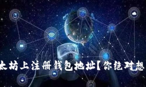 如何安全地在以太坊上注册钱包地址？你绝对想不到的注意事项！