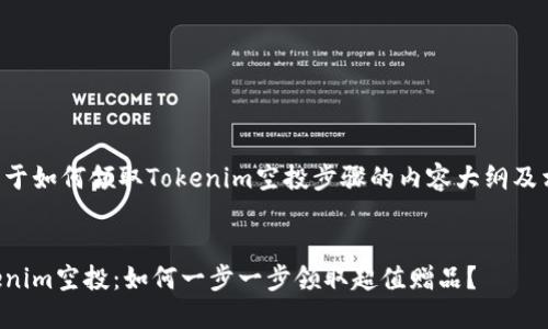 以下是关于如何领取Tokenim空投步骤的内容大纲及相关信息。


揭秘Tokenim空投：如何一步一步领取超值赠品？