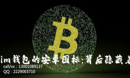发现Tokenim钱包的安卓图标：背后隐藏着什么秘密？