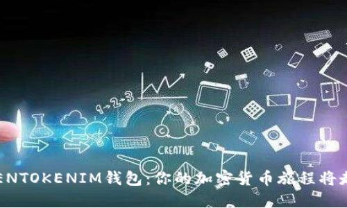 探索TOKENTOKENIM钱包：你的加密货币旅程将走向何方？