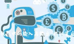 比特币钱包中的输入与输