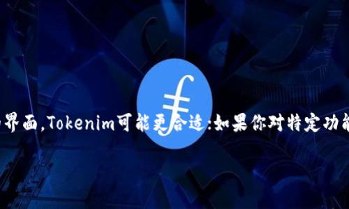 在比较Tokenim和AToken的优劣时，我们可以从多个角度进行分析，比如技术、功能、用户体验、安全性等。以下是这两个平台的一些关键点：

### 1. 技术架构
- **Tokenim**：Tokenim通常采用先进的区块链技术，具有高效的智能合约功能，支持多种类型的代币发行和交易。
- **AToken**：AToken可能在一些方面利用了创新的技术，但在具体的技术实现和支持的功能上可能有所不同。

### 2. 功能
- **Tokenim**：提供全面的功能，包括代币交易、资产管理、流动性提供等，适合不同类型的用户。
- **AToken**：可能更侧重于特定的功能或服务，比如某种特定类型的资产管理或投融资支持。

### 3. 用户体验
- **Tokenim**：如果用户界面简洁易用，并且提供丰富的教程和支持，可能会更受用户欢迎。
- **AToken**：用户体验的优劣依赖于其设计和用户反馈，有可能在某些方面表现出色，但在其他方面则存在不足。

### 4. 安全性
- **Tokenim**：通常安全性较高，采用多重安全机制保护用户资产。
- **AToken**：安全性也是一个重要考量点，用户需确认其具体的安全措施。

### 结论
选择哪一个平台取决于用户的具体需求和偏好。如果你需要全面的功能和用户友好的界面，Tokenim可能更合适；如果你对特定功能有需求，AToken可能适合你。建议在选择前详细比较两者的优缺点，并查看用户反馈。

如有特定需求或使用案例，欢迎分享以获得更有针对性的建议！
