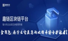 金钱包：为什么它是您的