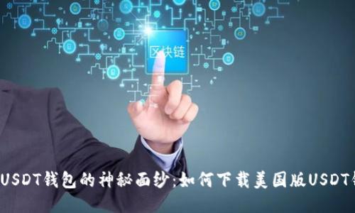 揭开USDT钱包的神秘面纱：如何下载美国版USDT钱包？