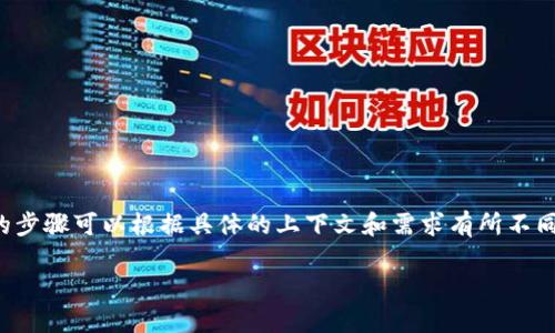 在Tokenim中添加AIDA（Attention, Interest, Desire, Action）模型的步骤可以根据具体的上下文和需求有所不同。如果您希望在Tokenim中实现AIDA模型的特点，可以按照以下步骤进行：

### 如何在Tokenim中实现AIDA模型？