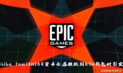 为何Shiba Inu（SHIB）货币会