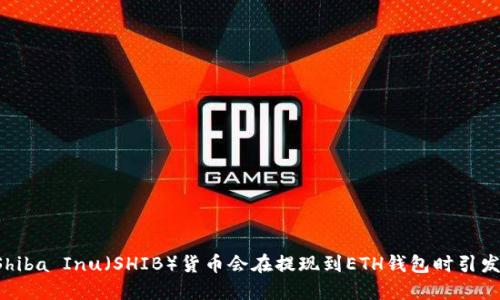 为何Shiba Inu（SHIB）货币会在提现到ETH钱包时引发惊讶？