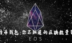 探秘比特币钱包：你不知