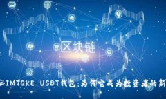 揭秘IMTOKE USDT钱包：为何它