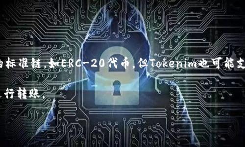 Tokenim转账不一定必须使用以太坊。Tokenim是基于区块链技术的数字货币平台，虽然以太坊是许多代币（Token）的标准链，如ERC-20代币，但Tokenim也可能支持其他区块链，如币安智能链（BSC）、Solana、Polygon等。因此，转账的具体区块链平台取决于Tokenim的设计与部署。

如果Tokenim只支持以太坊代币，那么转账就必须使用以太坊。如果它支持多种区块链，那么用户可以选择不同的链进行转账。

为了确切了解Tokenim平台的支持情况和转账要求，建议查阅他们的官方网站或相关文档。