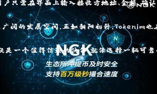 思考一个易于大众且的

  揭秘Tokenim：以太坊代币钱包的未来是什么？ / 

 guanjianci 以太坊, Tokenim, 代币钱包, 加密货币 /guanjianci 

---

内容主体大纲

1. 引言：代币钱包的重要性
   - 代币钱包的概念与作用
   - 为什么选择以太坊代币钱包？

2. 什么是Tokenim？
   - Tokenim的基本介绍
   - Tokenim的用户界面与使用体验 

3. 安全性：Tokenim如何保护用户资产
   - 代币钱包面临的安全挑战
   - Tokenim的安全措施与技术

4. 代币管理：Tokenim的多功能特性
   - 支持的代币类型与交易功能
   - 如何高效管理你的加密资产？

5. 通过Tokenim进行交易：简单流程与技巧
   - 注册与登录Tokenim的步骤
   - 如何进行代币的发送与接收

6. Tokenim的市场前景与发展趋势
   - 代币钱包市场的现状
   - Tokenim在未来的可能发展

7. 结语：Tokenim是否是你的最佳选择？
   - 总结Tokenim的优缺点
   - 如何根据自己的需求选择代币钱包

---

引言：代币钱包的重要性
在这个加密货币交易如火如荼的时代，代币钱包仿佛成了一把金钥匙，打开了数字财富的大门。它的存在不仅仅是为了存储资产，更是管理、交易和保护我们财富的重要工具。想象一下，如果将你的财富比作一盒巧克力，代币钱包则是那把让你随心所欲享用的钥匙。你可能会问，什么样的代币钱包可以成为你信赖的伙伴？这就是Tokenim要告诉你的故事。

什么是Tokenim？
Tokenim是一款基于以太坊平台的代币钱包，旨在为用户提供安全、易用的加密货币管理方式。它就像一位耐心的导游，无论在繁华的加密市场还是在复杂的技术背景下，都能帮助用户找到最优路径。通过它的简洁界面，用户可以轻松将各种以太坊代币进行管理、交易和转换，仿佛在熟悉的商店中挑选心仪的商品一般。

安全性：Tokenim如何保护用户资产
当涉及到加密资产的管理时，安全性无疑是用户最关心的问题。就像高档珠宝需要一个安全的保险箱，数字资产同样需要一个保护措施充分的钱包。Tokenim采用了多重加密技术，确保用户的私钥和密码始终受到严格保护。此外，Tokenim还定期进行安全审计和漏洞测试，不断提升系统安全性，为用户提供一个坚固的“堡垒”。

代币管理：Tokenim的多功能特性
Tokenim不仅仅是一部代币钱包，它的多样化功能让用户如虎添翼。用户不仅可以在这里存储以太坊，也能管理其他ERC20代币，仿佛一个五光十色的仓库，齐全的代币琳琅满目。更重要的是，Tokenim具备实时市场数据、交易分析等功能，帮助用户在复杂的市场环境中找到明智的交易机会。

通过Tokenim进行交易：简单流程与技巧
使用Tokenim进行交易，就像在咖啡馆点一杯拿铁。只需简单几步，从注册、登录到资金的发送与接收，每个环节都经过精心设计，以确保用户体验的流畅。用户只需在界面上输入接收方地址、金额，确认后即可轻松完成交易，无需担心繁琐的操作。

Tokenim的市场前景与发展趋势
随着区块链技术的不断发展，代币钱包的市场潜力不容小觑。Tokenim作为新兴的代币钱包，凭借其卓越的用户体验和强大的安全保障，在未来有望迎来更广阔的发展空间。正如朝阳初升，Tokenim也在努力为用户提供更全面的金融服务，助力用户在数字经济中乘风破浪。

结语：Tokenim是否是你的最佳选择？
经过一番探索，我们对于Tokenim这款以太坊代币钱包的功能和优劣势都已有了全面的了解。对于希望在加密货币市场拓展事业的用户来说，Tokenim无疑是一个值得信赖的伙伴。就像选择一辆可靠的汽车，Tokenim为你提供了行驶在未来数字财富之路的坚定动力。你准备好体验这款代币钱包的魅力了吗？

---

以上内容只为大纲和结构的初步展示，具体的字数和细节将根据实际构思进行扩展和深入，确保内容的丰富性和可读性。