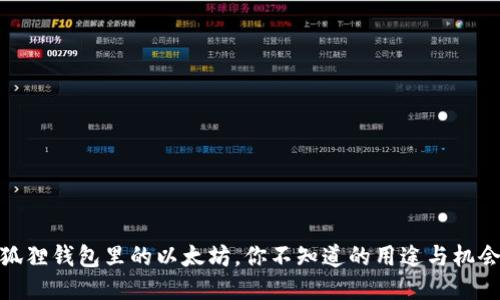 狐狸钱包里的以太坊，你不知道的用途与机会