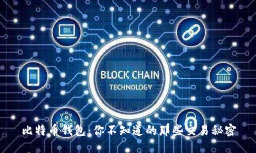 比特币钱包：你不知道的那些交易秘密