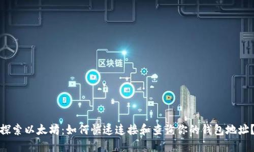 探索以太坊：如何快速连接和查询你的钱包地址？