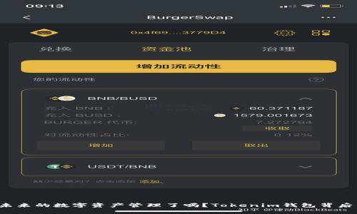 你准备好迎接未来的数字资产管理了吗？Tokenim钱包背后的秘密大揭秘！