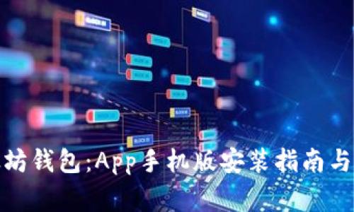 轻松掌握以太坊钱包：App手机版安装指南与常见问题揭秘