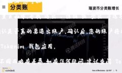 要退出 Tokenim 钱包账户，