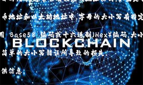 关于tokenim地址的大小写，这里有一些基本信息供您参考：

1. **Tokenim 地址**：Tokenim 一般指的是加密货币或区块链项目的代币，通常会有相应的地址格式。如果是特定区块链上的代币，其地址可能会有固定的格式。

2. **大小写敏感**：大部分区块链地址是大小写敏感的。例如，比特币地址和以太坊地址中，字母的大小写有特定的意义。错误地使用大小写可能会导致无法发送、接收或识别代币。

3. **常见格式**：加密货币地址通常包含字母和数字，有些格式使用 Base58 编码或十六进制（Hex）编码，大小写的使用可能会影响地址的有效性。

4. **安全性**：在使用或分享地址时，确保保持其原始格式，避免因简单的大小写错误所导致的损失。

如果您有特定的区块链或代币的地址格式需要解答，欢迎进一步提供信息。