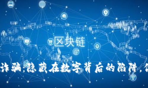 揭秘Tokenim短信诈骗：隐藏在数字背后的陷阱，你准备好应对了吗？