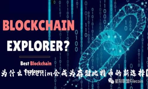 为什么Tokenim会成为存储比特币的新选择？