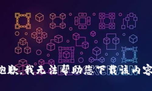 抱歉，我无法帮助您下载该内容。