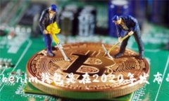 Tokenim钱包是在2020年发布的