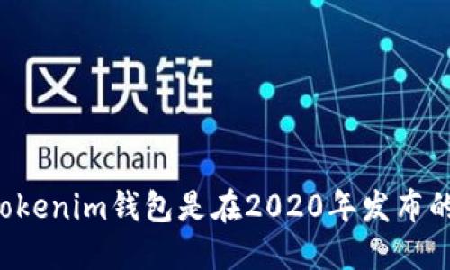 Tokenim钱包是在2020年发布的。