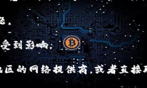 抱歉，您遇到了速度慢的问题。可以尝试以下几种方法来提升体验：

1. **清理缓存**：定期清理浏览器缓存和Cookies，可能会有帮助。
   
2. **检查网络连接**：确保您的网络连接稳定，有时速度慢可能是由于网络问题。

3. **使用不同的设备或浏览器**：有时设备或某个特定浏览器可能会导致体验下降，尝试切换可能会有所帮助。

4. **重启设备**：有时重启设备可以解决临时的性能问题。

5. **避免高峰时段**：在高峰期使用网络时，速度可能会受到影响。

如果这些步骤都无法解决问题，您可以提前咨询您所在地区的网络提供商，或者直接联系Tokenim的客服以获得更多帮助。希望您能顺利使用！