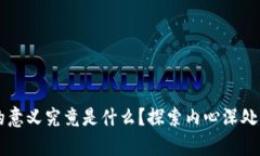 生活的意义究竟是什么？