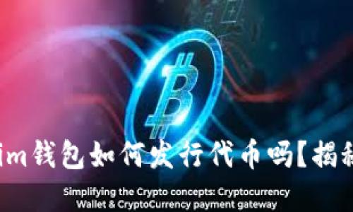 你知道Tokenim钱包如何发行代币吗？揭秘背后的秘密！