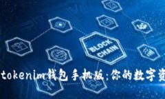 揭秘Tokentokenim钱包手机版