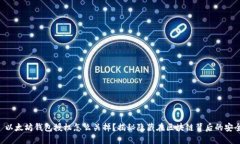 ### 以太坊钱包授权怎么关