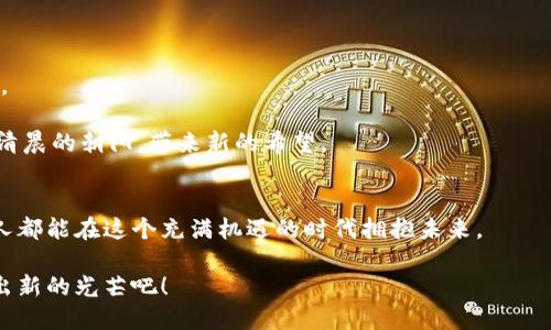 tokenim新功能闪兑：帮你轻松转换数字资产，背后隐藏着怎样的秘密?

tokenim, 闪兑, 数字资产, 加密货币/guanjianci

大纲：

引言：数字资产的未来在闪电中
在这个瞬息万变的数字时代，许多人都在寻找更高效、更灵活的方式来管理和转换他们的数字资产。tokenim新推出的“闪兑”功能就像是一道闪电，照亮了数字货币交易的未来。本文将深入探讨这一新功能的特性及其潜在影响。

一、什么是tokenim的闪兑功能？
闪兑功能的基本概念与传统的交易方式有何区别？我们将具体分析闪兑的工作原理，以及它是如何帮助用户在瞬间完成资产转换的。

二、闪兑功能的优势：快速、安全、低成本
生活中，我们常常需要迅速做出决定。例如，当你看到一件心仪的商品时，不假思索地掏出钱包便是为了抓住那一瞬间的机会。tokenim的闪兑功能正是为了满足这种需求而生，具有快速、安全和低成本的优点。

三、如何使用tokenim的闪兑功能？
就像在烹饪中，每一道菜都有其独特的做法。我们将提供一个详细的教程，教你如何在tokenim上顺利使用闪兑功能，并在实际操作中避免常见的错误。

四、用户体验：来自真实用户的心声
在这个信息繁杂的时代，用户的体验就像是旅行中的风景线。我们将通过几个真实用户的案例，分享他们使用tokenim闪兑功能后的感受与体验。

五、未来展望：闪兑功能将如何改变数字资产的交易模式？
想象一下，生活就像一条蜿蜒的河流，闪兑功能的引入无疑是在河流中投下了一块巨石，激起了一阵阵涟漪。我们将来可能会看到怎样的变化，以及这些变化将如何影响数字货币的未来。

结论：抓住机遇，迎接未来
随着闪兑功能的推出，tokenim正向我们展示一个更为高效和便捷的数字货币世界。抓住这一机会，让我们的资产在闪兑中焕发新的生机。

------

内容主体（2800字示例）

引言：数字资产的未来在闪电中
在这个瞬息万变的数字时代，每一分钟都可能有新的趋势、新的机会出现。数字资产如同大海中的潮水，涨落不定，如何在这其中把握住机会，成为了每个投资者和用户所需要面对的挑战。tokenim新推出的“闪兑”功能，如同一把开启新大门的钥匙，帮助用户在瞬间完成资产转换，给人带来一种拨云见日的清晰感。它究竟有何魅力，让我们一起来探索。

一、什么是tokenim的闪兑功能？
首先，了解“闪兑”的概念至关重要。简单来说，闪兑是一种即时交易方式，让用户可以迅速将一种数字资产转换为另一种，而不需要经过复杂的中介过程。就像快餐店的点餐系统，只需选择你想吃的菜品，便能快速享用美味。

tokenim的闪兑功能通过智能合约技术，使得资产转换过程自动化、去中心化，确保了交易的透明度和安全性。当你想要将比特币迅速兑换为以太坊时，闪兑的机制让这一切变得简单而迅速，犹如将调料撒入正在翻炒的菜肴，瞬间释放出丰富的味道。

二、闪兑功能的优势：快速、安全、低成本
生活中的每一个选择，都伴随着时间与金钱的考量。想象一下，当你在市场上发现了一款绝佳的产品，是否会因为支付过程繁琐而失去机会？闪兑功能正是为了避免这种遗憾而设计的。

1. **快速**：闪兑的速度让交易几乎实时完成。用户只需选择想要转换的资产，并输入兑换数量，几秒钟内便会看到资产到账。这种快速的体验让你如同在机场安检中顺利通过，无需反复排队等待。

2. **安全**：tokenim采用了先进的安全机制，确保在交易过程中用户的资产不受任何威胁。这就像为你的资金装上了双重锁，只有你自己才能打开。无论市场如何波动，安全始终是用户最关心的主题。

3. **低成本**：在传统交易中，往往还需支付高额的手续费，而闪兑功能大幅降低了这部分费用。通过高效的机制与技术，用户能够以最低的成本享受资产转换的便利，仿佛是在大型商场中以折扣价购买心仪已久的商品。

三、如何使用tokenim的闪兑功能？
掌握一项新技能，就像学习骑自行车，刚开始或许会有些不适，但随着不断的练习，便能游刃有余。下面是使用tokenim闪兑功能的详细步骤，希望能帮助你轻松上手。

1. **注册并登录tokenim**：首先，你需要创建一个tokenim账户，免费注册并完成身份验证。确保你的账户安全，就像是给你的家装上安全门。

2. **选择闪兑功能**：在首页，你会看到“闪兑”选项，点击进入后，系统会显示可交换的数字资产列表。这就像在超市中选择商品，你可以一目了然。

3. **输入兑换数量**：在闪兑界面，选择你想兑换的资产，并输入想要转换的数量。系统会自动计算出你将获得的资产数量，提高了交易的透明度。

4. **确认交易**：仔细检查信息无误后，点击确认交易。此时，系统将通过智能合约将交易迅速执行。

5. **等待资产到账**：交易完成后，你将在短时间内看到资产到账。在这一瞬间，你会感受到成功交易的成就感，仿佛在网球比赛中赢得了赛点。

四、用户体验：来自真实用户的心声
用户体验如同一面镜子，映照出产品的真实效果与价值。我们收集了几位用户的反馈，看看他们对tokenim闪兑功能的感受。

“闪兑让我在交易中再也不用焦虑，无论市场如何波动，我总能迅速做出反应。这种安心感就如同坐在温暖的阳光下，享受生活的每一刻。”——张先生

“使用闪兑后，我节省了不少费用。原本需要支付高额手续的交易，如今也变得轻松简单，可以用省下的钱继续投资其他项目。”——李女士

这些用户的心声如同涓涓细流，汇聚成了对tokenim闪兑功能的真实反馈。同时，也反映了这一功能在市场中的潜在价值。

五、未来展望：闪兑功能将如何改变数字资产的交易模式？
想象一下，如果未来每个人的数字资产都能通过闪兑功能轻松交换，会是什么样的情景？这种期待犹如在星空下仰望闪烁的星星，充满希望与梦想。

随着科技的进步与市场的需求变化，闪兑功能的普及可能会引领金融市场的变革，改变传统的交易模式，让更多的人体会到数字资产交易的乐趣与便利。

也许在不久的将来，我们会看到全球范围内的闪兑交流，打破地域界限，建立起更高效的金融生态。想象一下全球经济的流动像河流般自由与快速，犹如清晨的朝阳，带来新的希望。

结论：抓住机遇，迎接未来
总的来说，tokenim推出的闪兑功能将给予用户更自由、更便捷、更安全的数字货币交易体验。这一切工具的归属感拉近了人与数字资产的距离，让每个人都能在这个充满机遇的时代拥抱未来。

生活如同一场冒险，抓住机会，迎接变化，tokenim的闪兑功能正为这场冒险增添了无穷的可能性。快来体验这一新功能，让你的数字资产在闪电中释放出新的光芒吧！