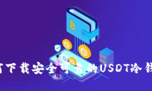 如何下载安全可靠的USDT冷钱包？