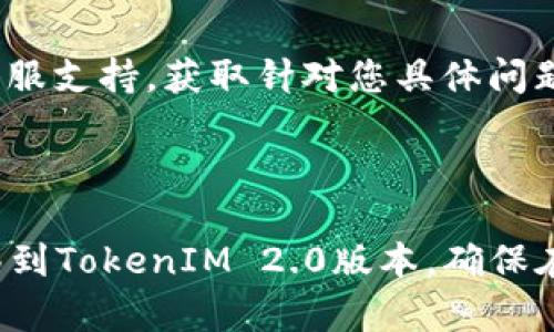 要将TokenIM 1.0导入到2.0版本，您可以按照以下步骤进行。这些步骤假设您已经有TokenIM 1.0的数据备份，或者准备好迁移数据。

### 步骤一：备份数据

首先，确保您已经备份了TokenIM 1.0中的所有必要数据。这可能包括：

- 联系人（联系人列表）
- 消息记录（聊天记录）
- 设置（应用程序的个性化设置）

通常，可以在应用程序设置中找到备份选项，或手动导出数据。

### 步骤二：下载并安装TokenIM 2.0

访问TokenIM的官方网站或您信赖的应用商店，下载并安装TokenIM 2.0。请确保安装最新版本。

### 步骤三：导入数据

1. **启动TokenIM 2.0**：在您的设备上打开已安装的TokenIM 2.0应用程序。

2. **找到导入选项**：
   - 在应用程序的设置或账户管理菜单中，寻找数据导入或数据恢复的选项。
   - 如果没有明确的导入选项，请检查“帮助”或“支持”部分，了解如何将数据从1.0版本迁移到2.0版本。

3. **执行导入**：
   - 根据应用程序的指示，选择您之前备份的数据文件进行导入。系统可能会要求您提供权限以访问文件。

4. **验证数据**：
   - 导入完成后，检查您的联系人、消息记录和其他设置以确保它们正确地迁移到了2.0版本。

### 步骤四：配置设置

确保在TokenIM 2.0中重新配置您的设置以便满足您的需求，例如通知、隐私和安全设置。

### 步骤五：联系支持

如果在导入过程遇到任何问题，建议联系TokenIM的客服支持，获取针对您具体问题的指导。

### 总结

通过上述步骤，您可以顺利将TokenIM 1.0的数据迁移到TokenIM 2.0版本。确保在迁移前备份数据，并在导入后检查所有信息是否准确。