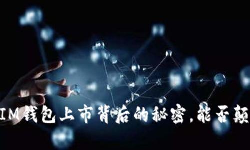 探秘TokenTokenIM钱包上市背后的秘密，能否颠覆数字资产管理？