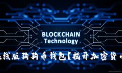 为什么选择在线版狗狗币