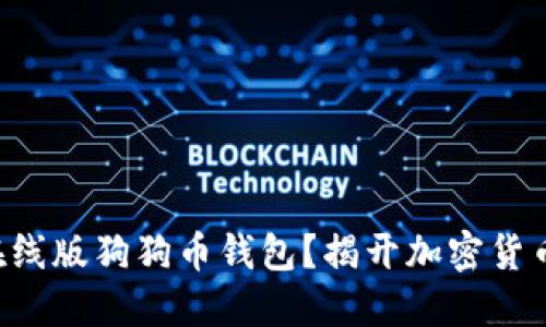 为什么选择在线版狗狗币钱包？揭开加密货币的神秘面纱！