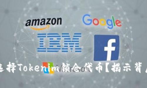 为什么选择Tokenim锁仓代币？揭示背后的秘密