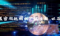 关于“tokenim的密码规则”