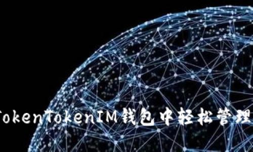 揭秘！如何在TokenTokenIM钱包中轻松管理您的数字资产