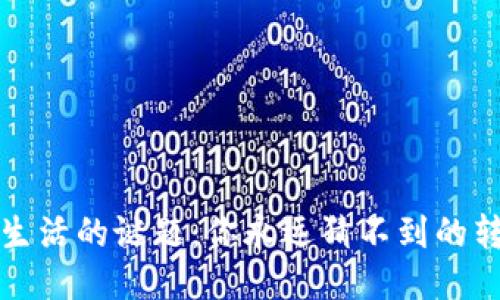 揭开生活的谜题：你永远猜不到的转折点