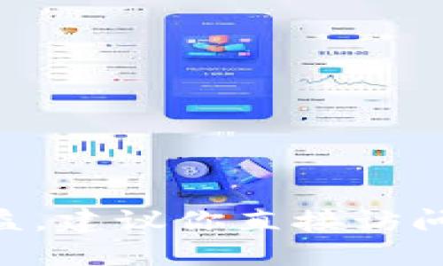 关于TokenIM收益更新的具体时间取决于多个因素，包括平台的政策、市场情况以及用户所参与的特定活动。一般来说，TokenIM可能会在定期的时间间隔（如每日、每周或每月）更新收益。建议你直接访问TokenIM的官方网站或查看用户协议，以获取最新和最准确的信息。同时，加入TokenIM的社群或论坛，向其他用户询问经验也是一个不错的选择。这样可以获得更为及时和实际的反馈。