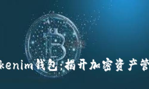 你不知道的Tokenim钱包：揭开加密资产管理的神秘面纱