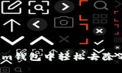 如何在Tokenim钱包中轻松去