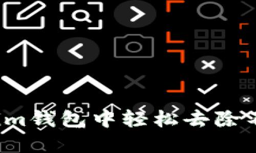 如何在Tokenim钱包中轻松去除不需要的币种？