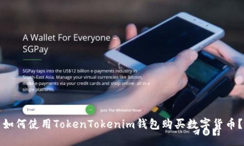 如何使用TokenTokenim钱包购买数字货币？