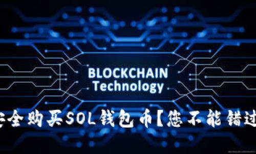 在哪里可以安全购买SOL钱包币？您不能错过的五大平台！